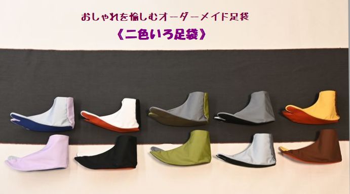 おしゃれを愉しむオーダーメイド足袋