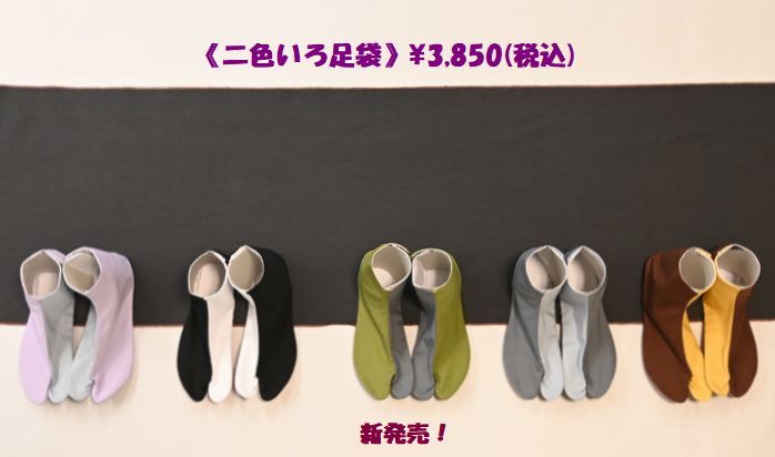 「二色いろ足袋」を新発売！片貝木綿を男物に見立てて二色いろ足袋を添えてみました