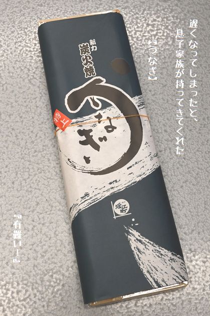 息子家族が持ってきた「うなぎ」