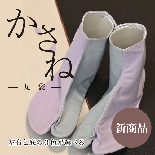 かさね足袋