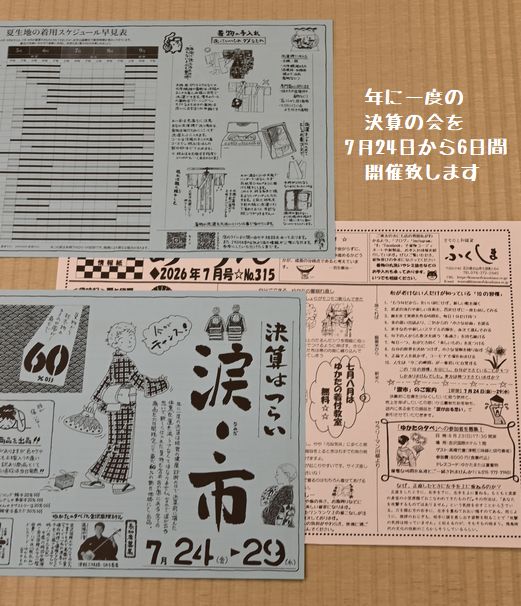 涙市のチラシと7月号の「あ・うん」