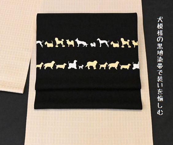 黒地の犬の帯できもの遊び