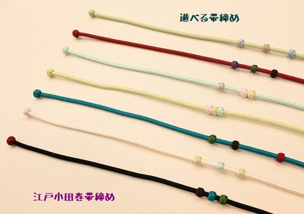 遊べる江戸小田巻の帯締め