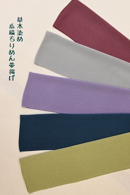 草木染め糸縞ちりめん帯揚げ