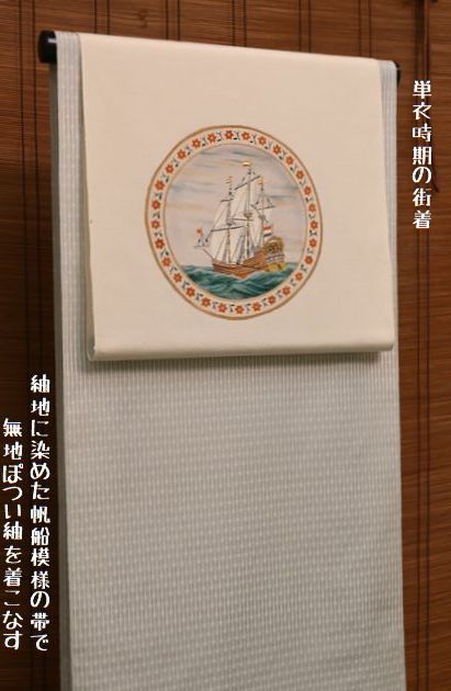 単衣時期の街着を帆船の染帯で着こなす