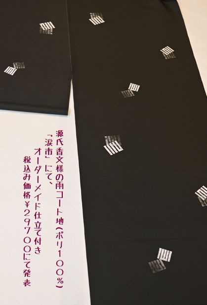 源氏香文様の新作雨コート/15種類の雨コート地を涙市に出品