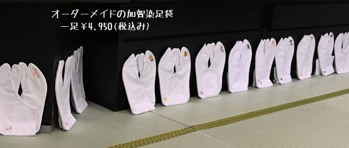 オーダーメイドの加賀染め足袋