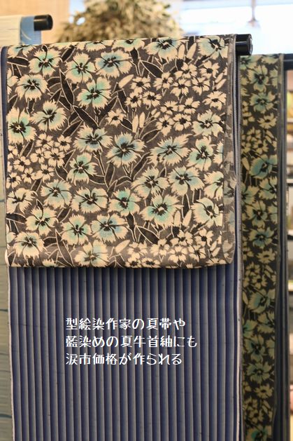 夏物の型絵染の染帯や藍染めの夏牛首紬にも涙市価格が付けられる