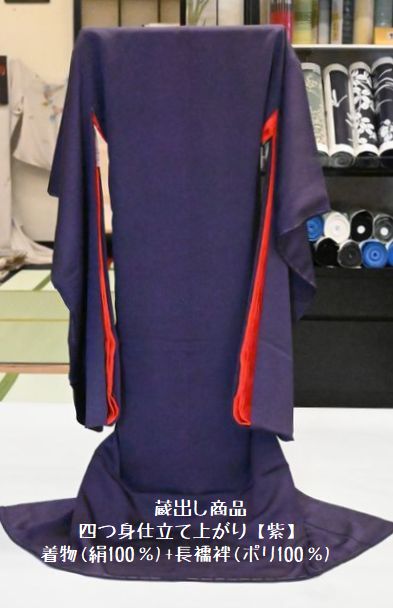 撫松庵の四つ身の着物と長襦袢「紫」