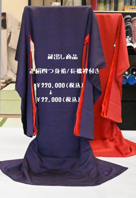 涙市・蔵出し商品　正絹四つ身無地/仕立て上がり 着物と長襦袢「赤」と「紫」