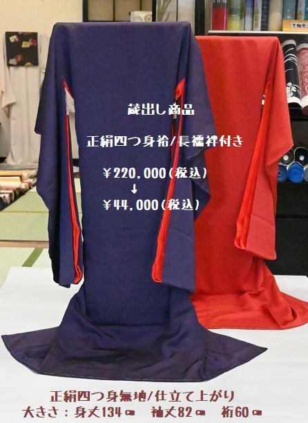 涙市・蔵出し商品　正絹四つ身無地/仕立て上がり 着物と長襦袢「赤」と「紫」