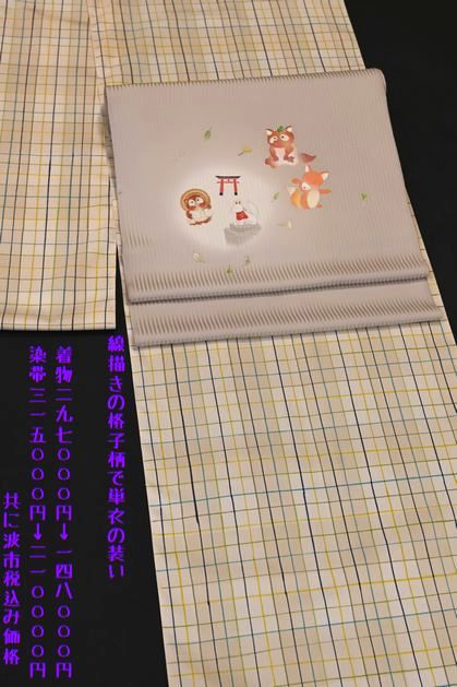 線描きの格子柄の着物で秋の単衣を愉しむ
