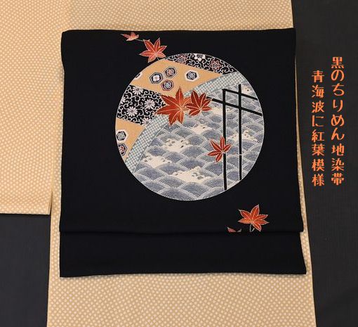 黒地ちりめん染帯/お太鼓柄