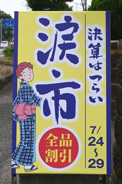 店頭に涙市の看板が立つ