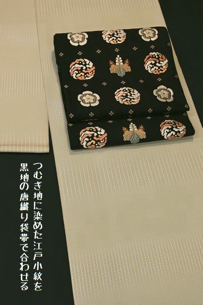 紬地の江戸小紋を紋尽くし文様の唐織り袋帯でコーディネート