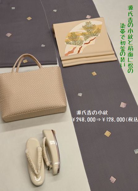 源氏香の小紋を初釜の装いとして着こなす