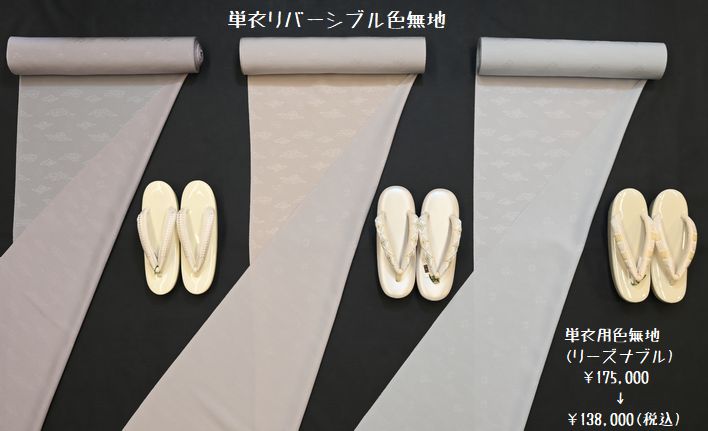 リバーシブル単衣色無地が涙市価格になる