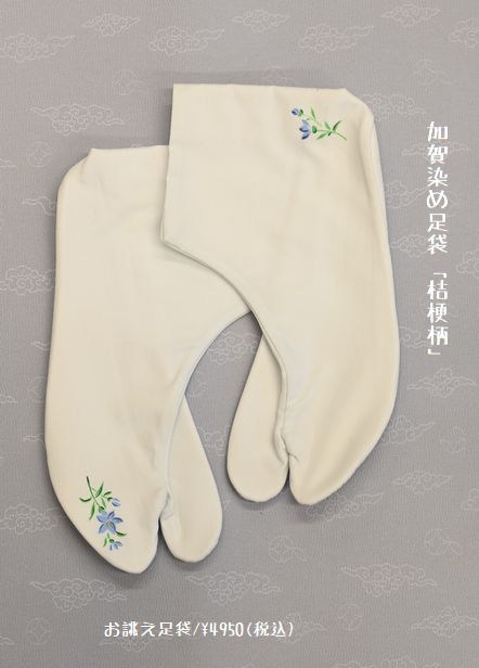 加賀染め足袋/桔梗柄