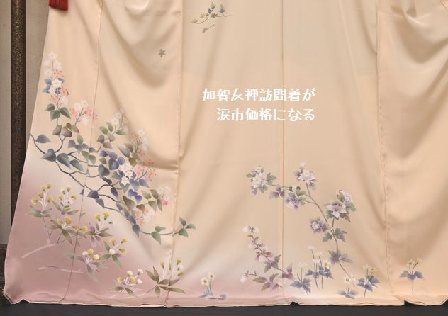 加賀友禅訪問着が涙市価格になる