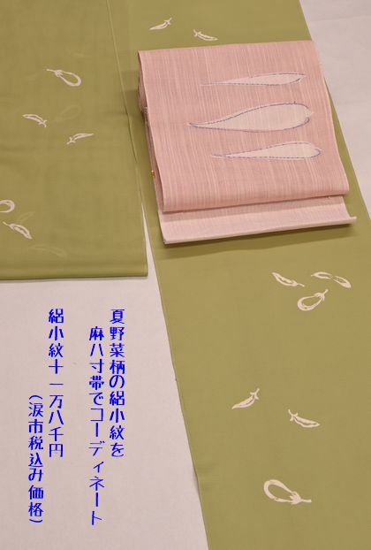 夏野菜の絽の小紋を麻ハ寸帯でコーディネート