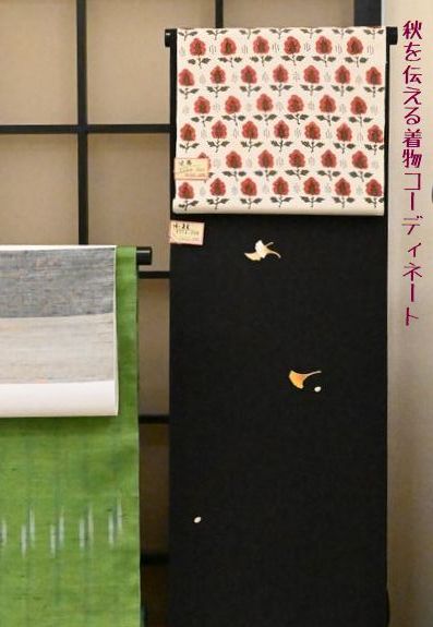 秋を伝える着物コーディネート