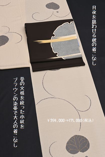 月夜を思わせる秋の大人の着こなし/葵の文様を絞った白茶色の小紋を雪輪文様の染帯で合わせる