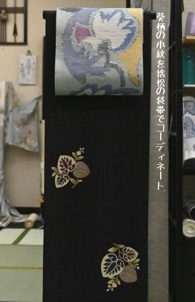 茄子紺の葵柄小紋を捨松の袋帯でコーディネート