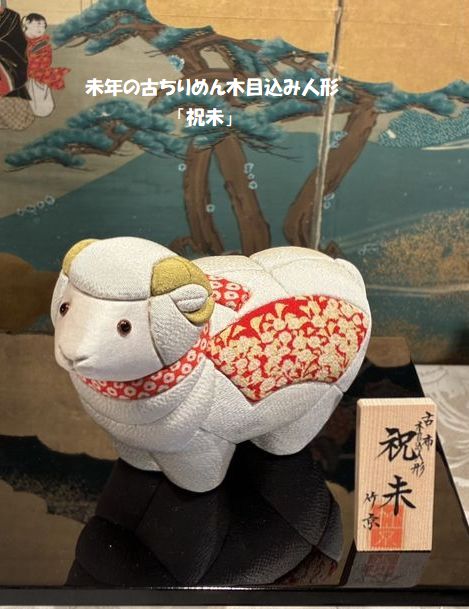 未年の古布ちりめん木目込み人形「祝未」