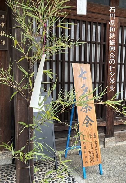 石川県和装振興会の七夕茶会