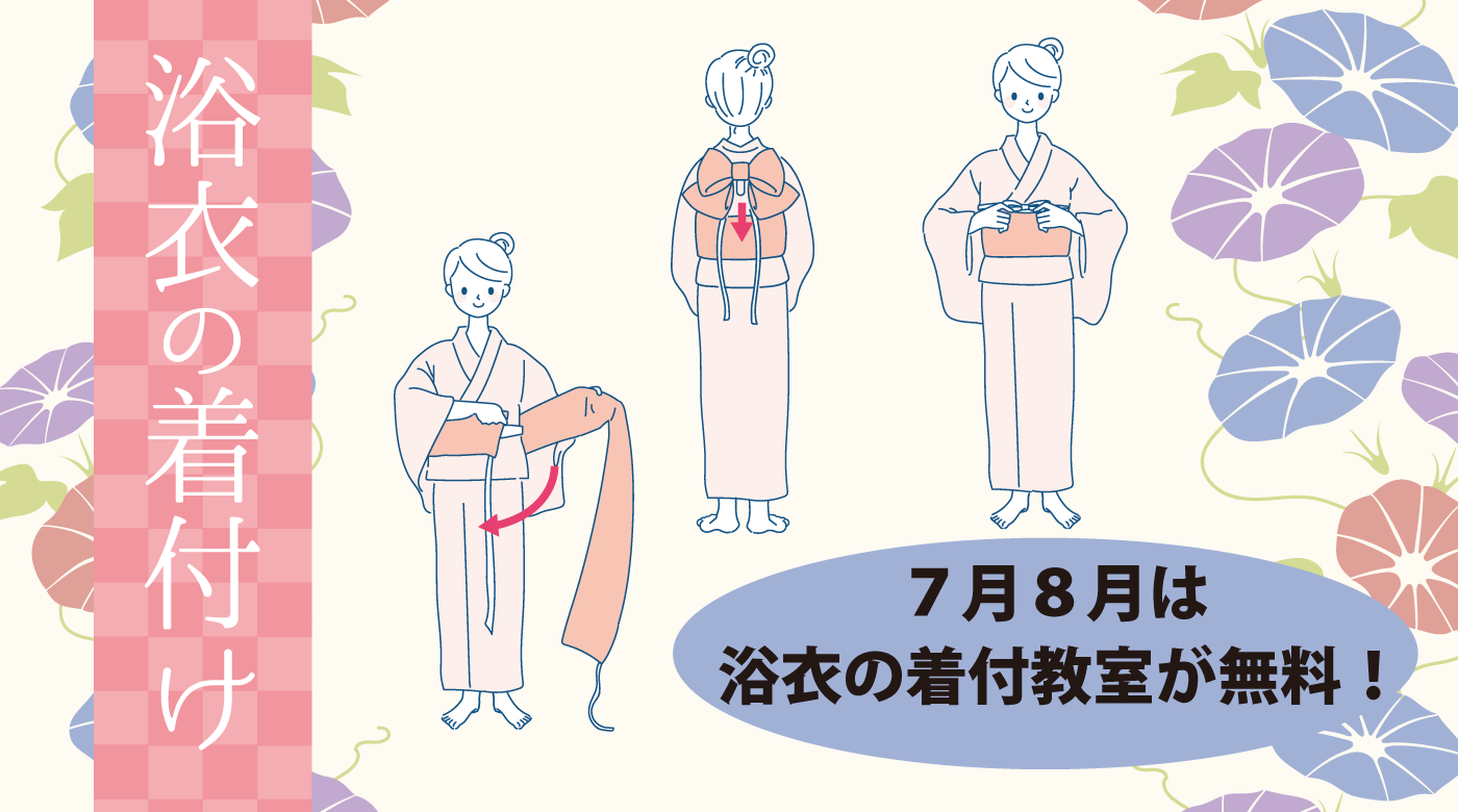 ゆかた着付教室無料
