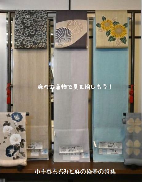 麻のお着物で夏を愉しもう/小千谷ちぢみと麻染帯の特集