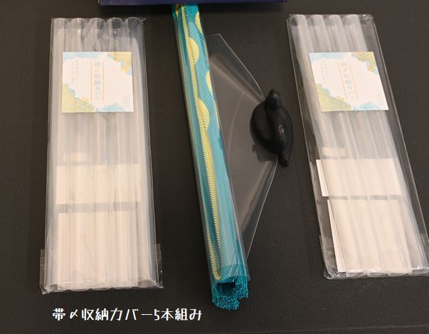 帯〆収納カバー