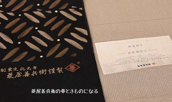 菱屋善兵衛の帯ときもの/10月に特集します