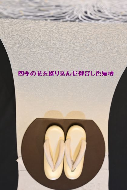 四季の花を織り込んだ御召し色無地