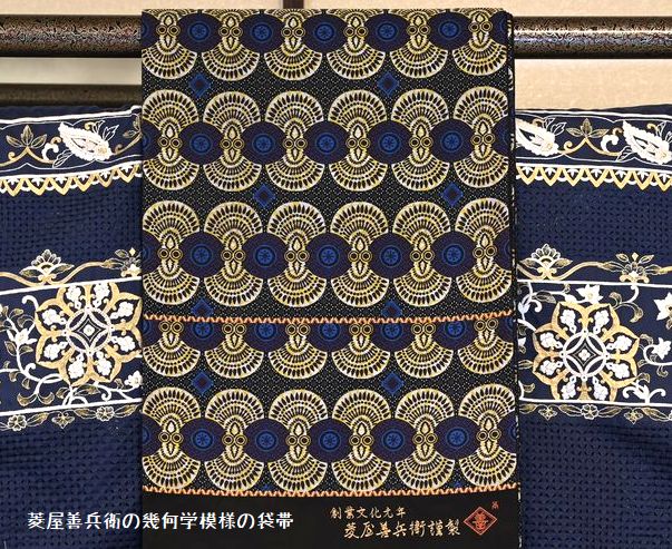 菱屋善兵衛の幾何学模様の袋帯で合せる