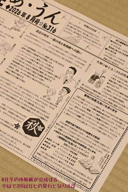 316回目の発行となった8月号の「あ・うん」