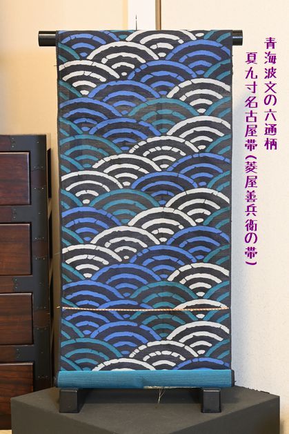 菱屋善兵衛の夏帯/青海波文六通柄名古屋帯