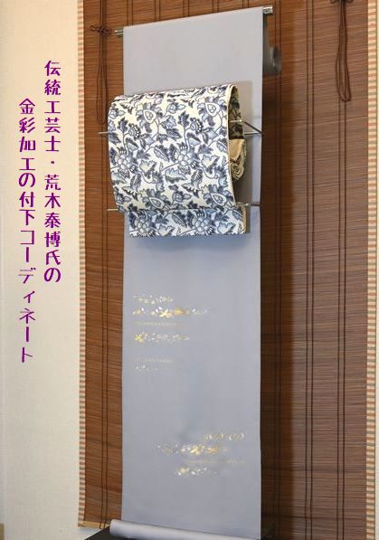 伝統工芸士/荒木泰博氏の付下げをコーディネート