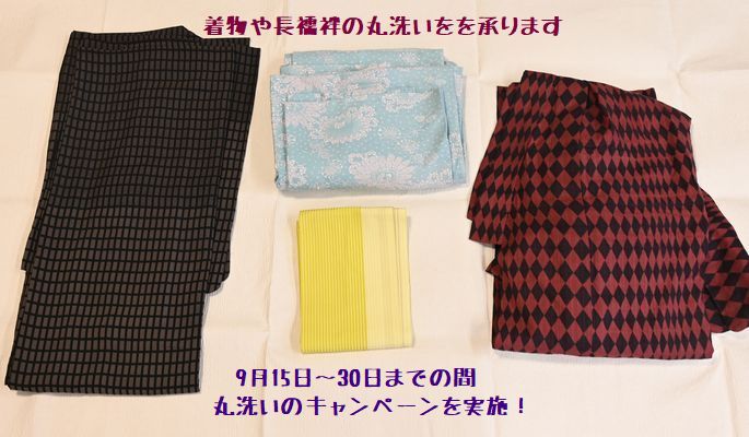 9月15日より着物の特別価格丸洗いキャンペーンを始めます/県外の方は返送料を半額と致します