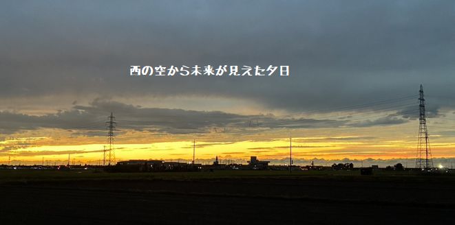 西の空から未来が見えた夕日