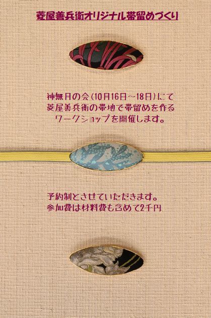 菱屋善兵衛オリジナル帯留めワークショップ