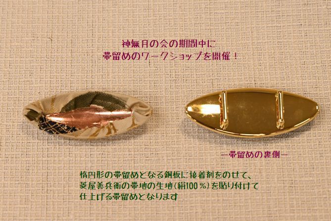 ワークショップの帯留め作り