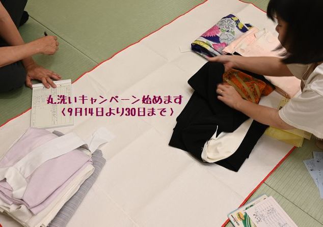 9月14日から30日まで着物の丸洗い特別キャンペーン始めます