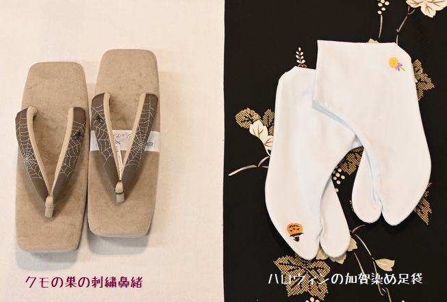 蜘蛛の巣刺繍鼻緒の草履とハロウィンの加賀染め足袋