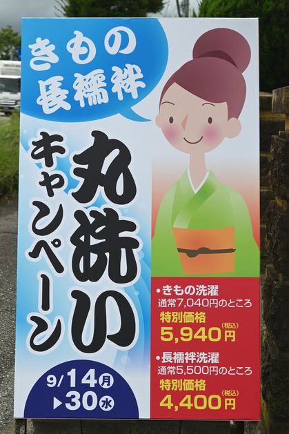 丸洗いキャンペーンの立て看板