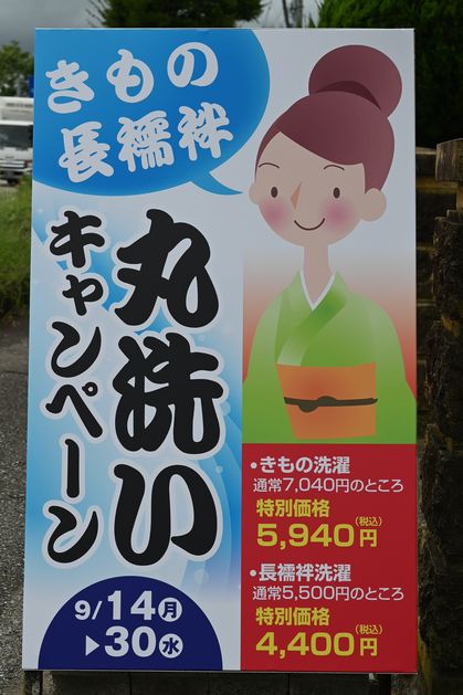 丸洗いキャンペーンの立て看板
