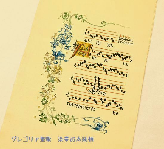クリスマスの帯として発表された「グレゴリオ聖歌」の染帯/音楽の帯としてお勧めさせていただきたい