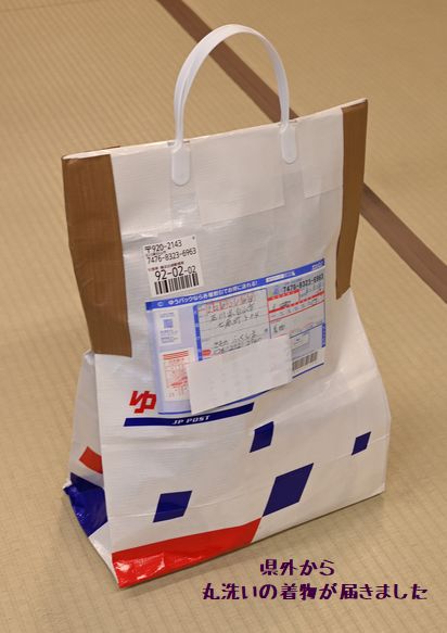 関東方面からゆうパックで届いた丸洗いのきもの