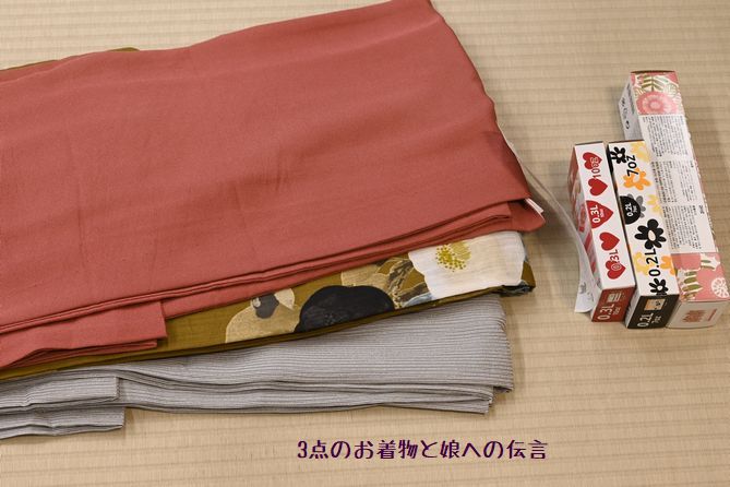 着物3枚の丸洗いと娘に手渡して欲しいとの伝言