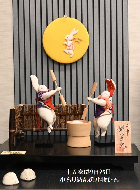 今年の十五夜は25日(金)です/和雑貨を取り扱っていて関心の薄さに心が痛みます